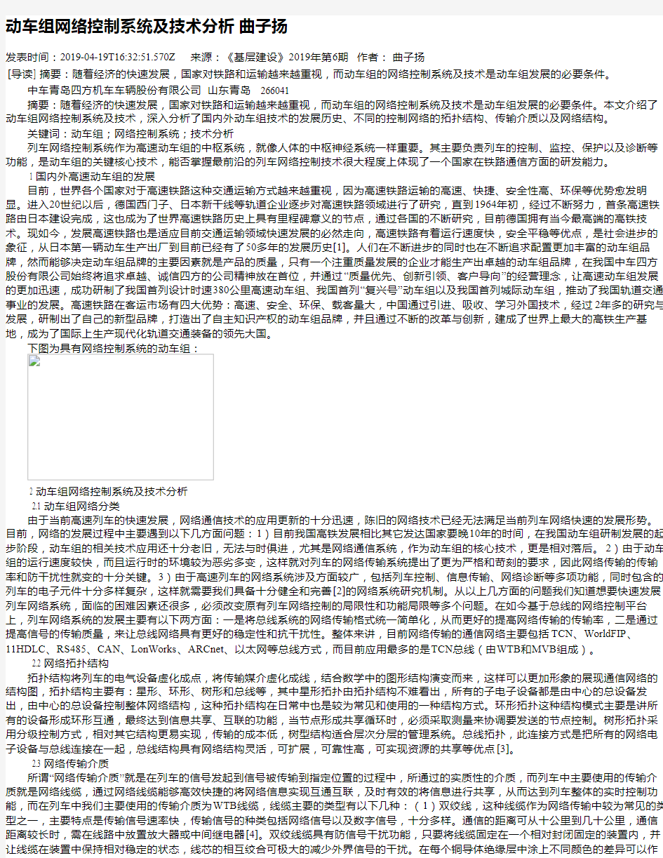 动车组网络控制系统及技术分析 曲子扬