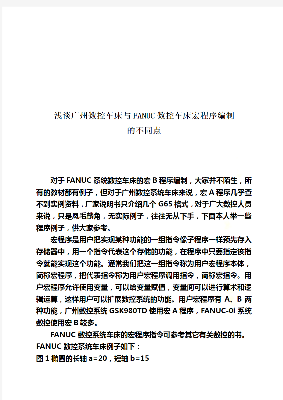 广州数控车床与FANUC数控车床宏程序编制比较(doc 8页)