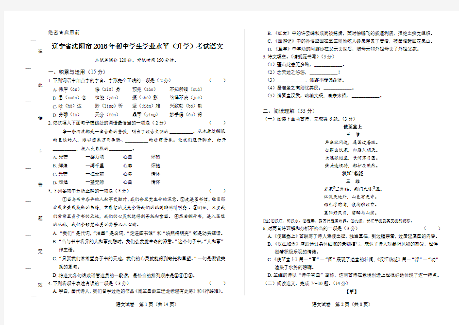 2016年辽宁省沈阳市中考语文试卷及答案