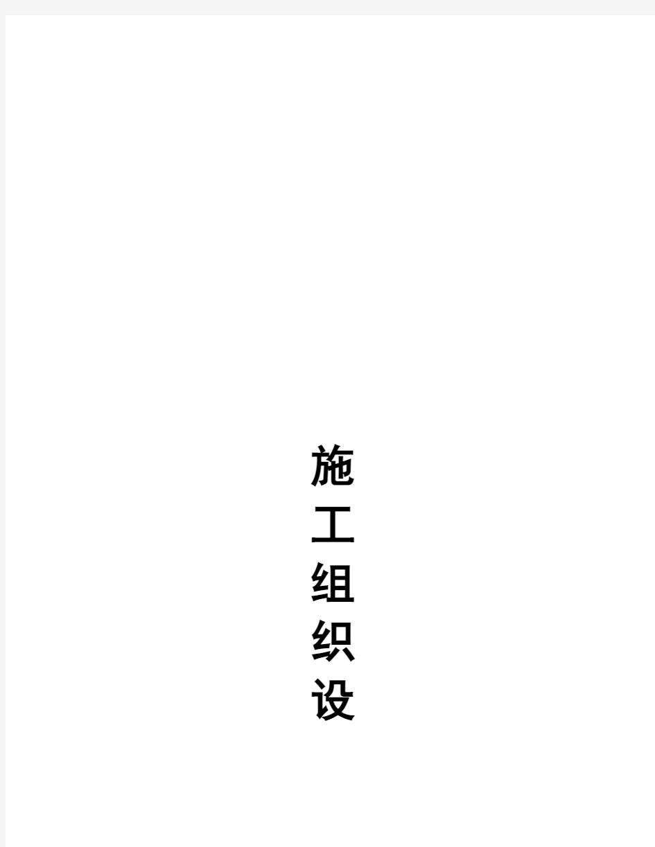 农田水利、田间道路等工程施工组织设计