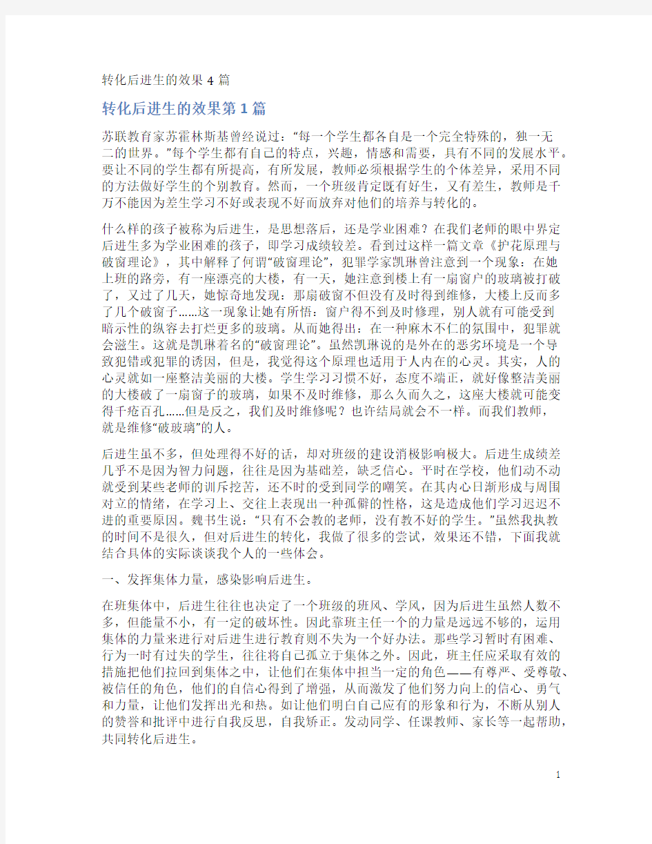 转化后进生的效果4篇