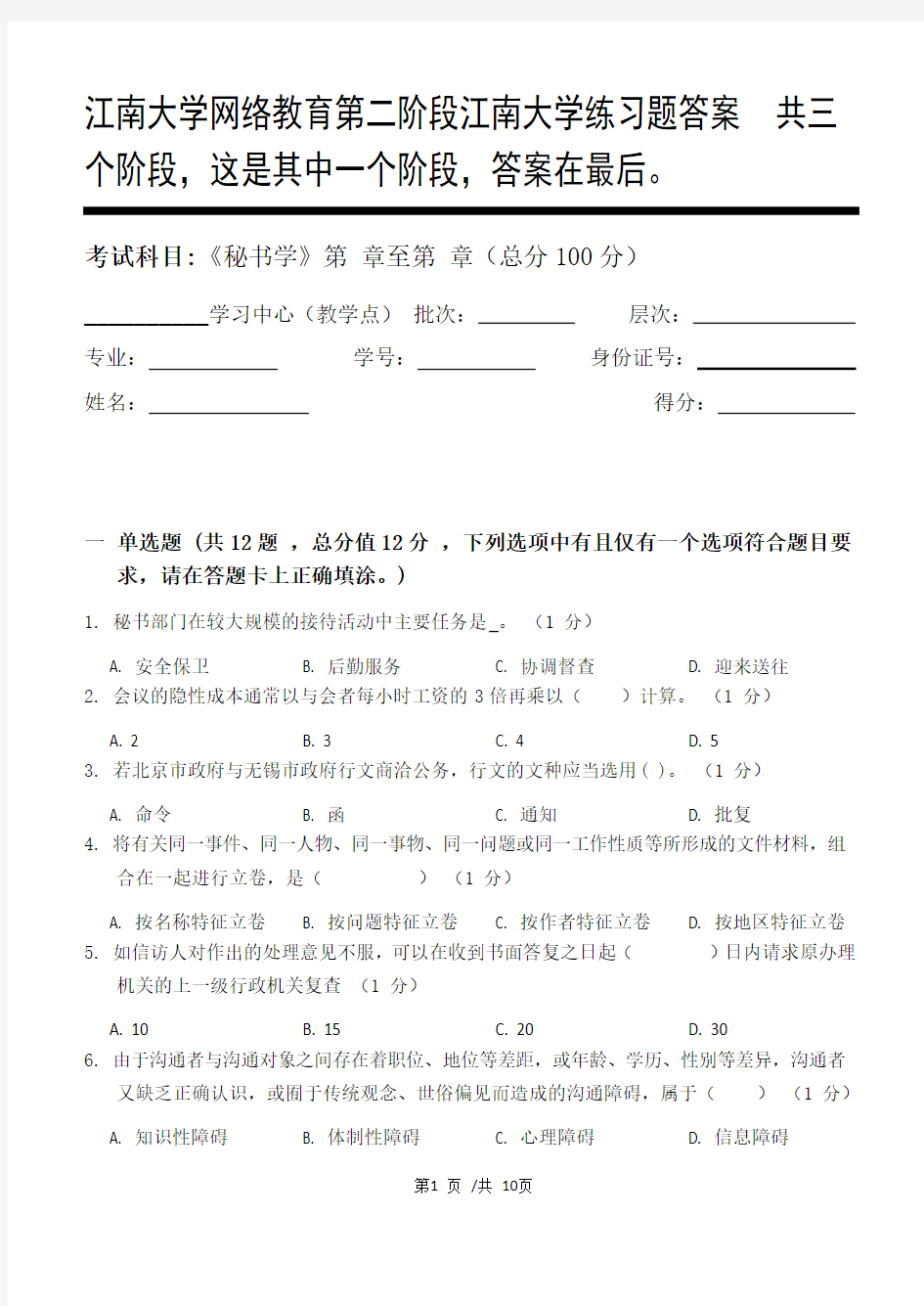秘书学第2阶段江南大学练习题答案  共三个阶段,这是其中一个阶段,答案在最后。