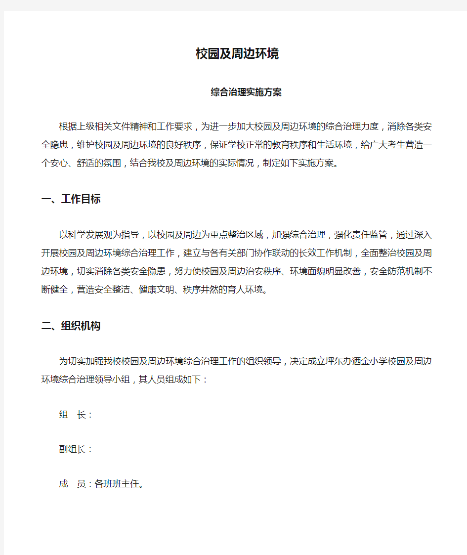 校园及周边环境综合治理实施方案 (1)