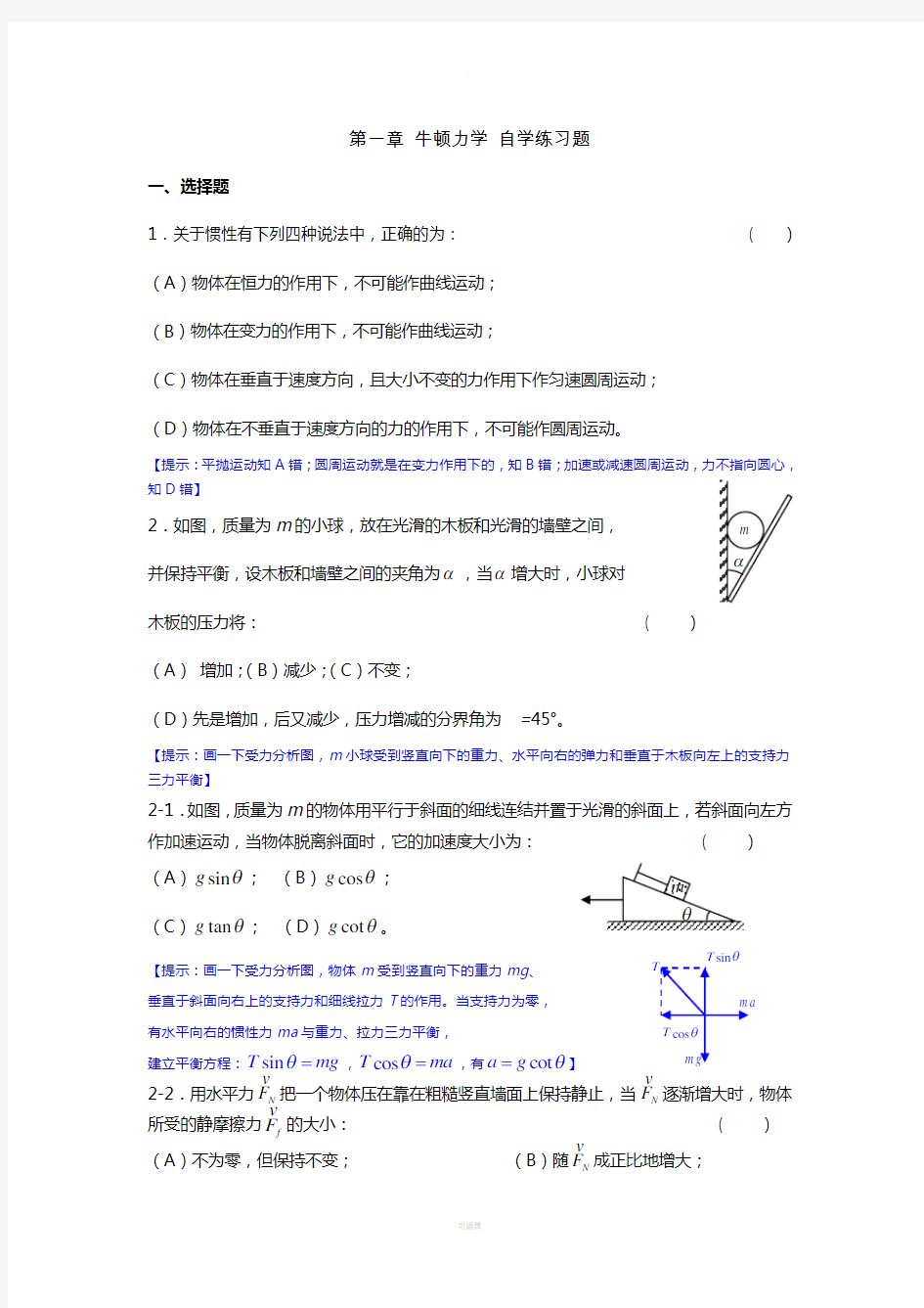 《大学物理学》第一章-牛顿力学-自学练习题