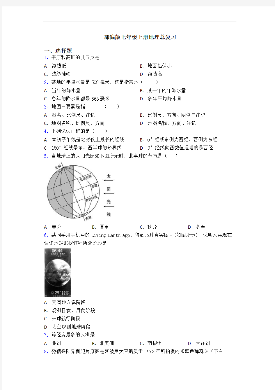 部编版七年级上册地理总复习