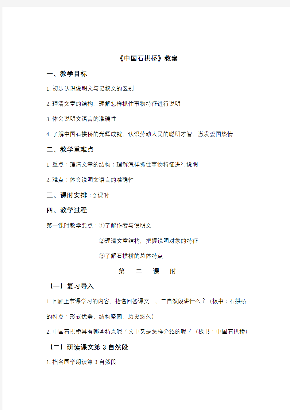 10《中国石拱桥》第二课时公开课教案