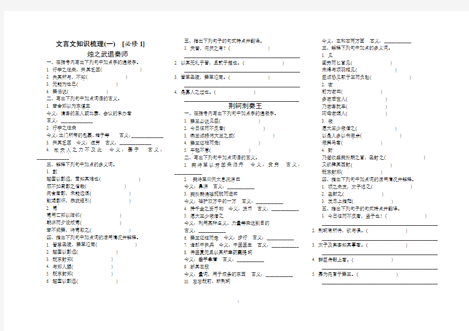 2016高考语文人教版复习方案教材梳理篇：文言文知识梳理(一) [必修1]