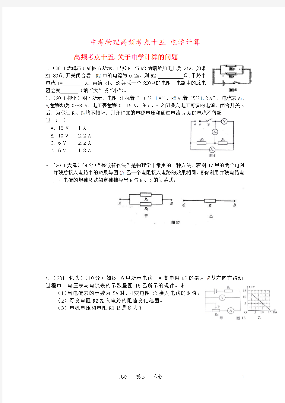 中考物理高频考点十五 电学计算