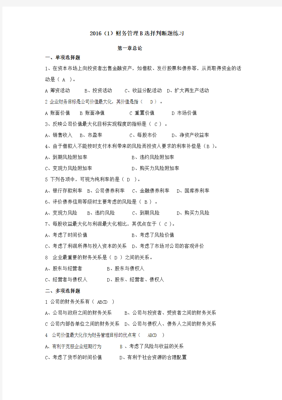 财务管理B选择判断题复习资料