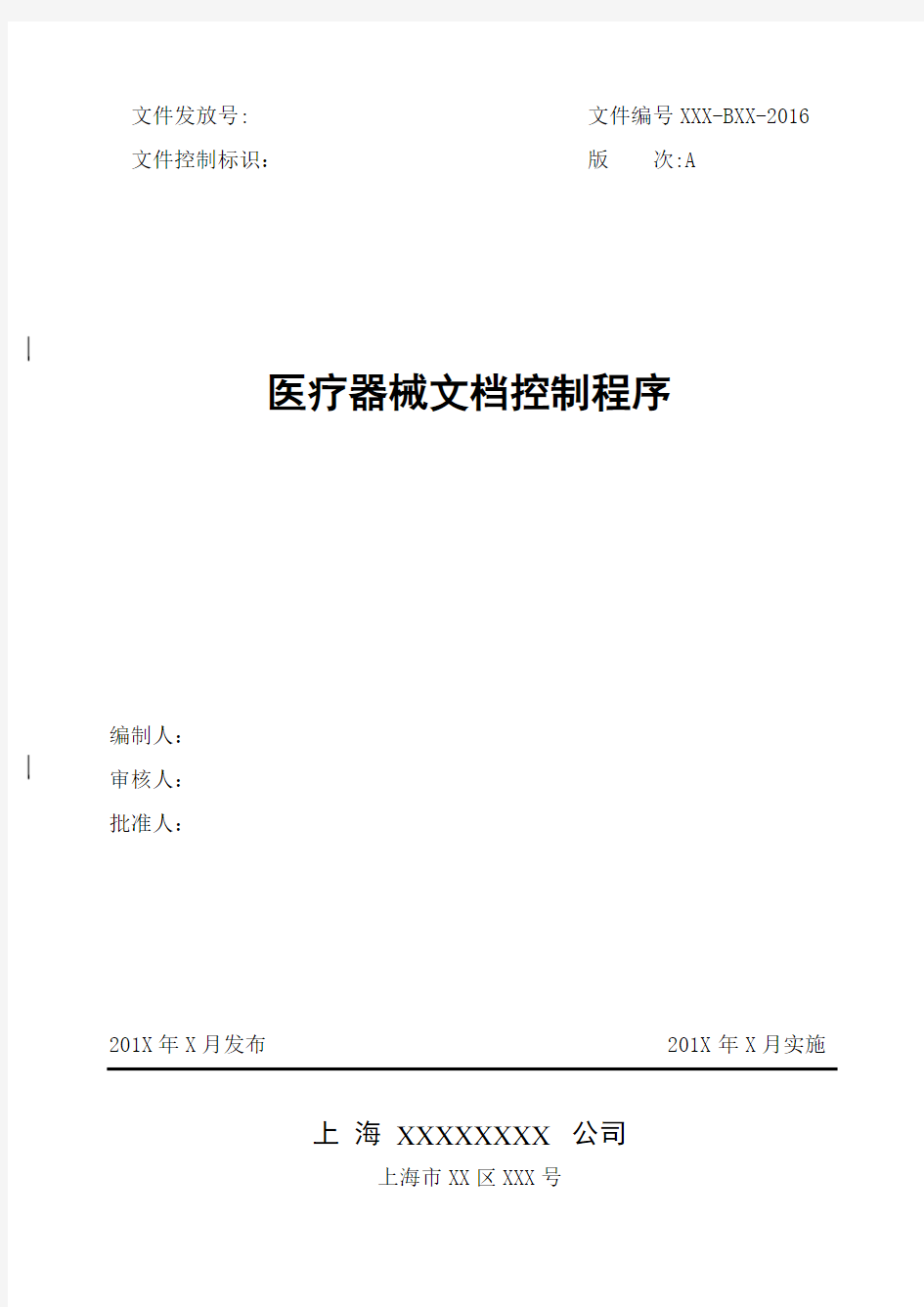 医疗器械文档控制程序