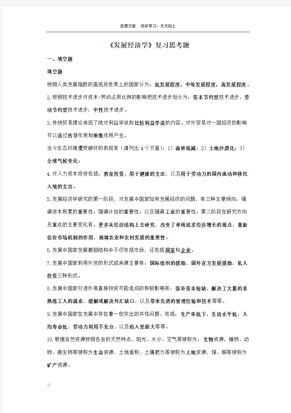 发展经济学复习思考题