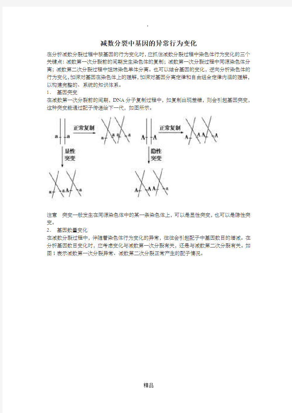 减数分裂异常专题