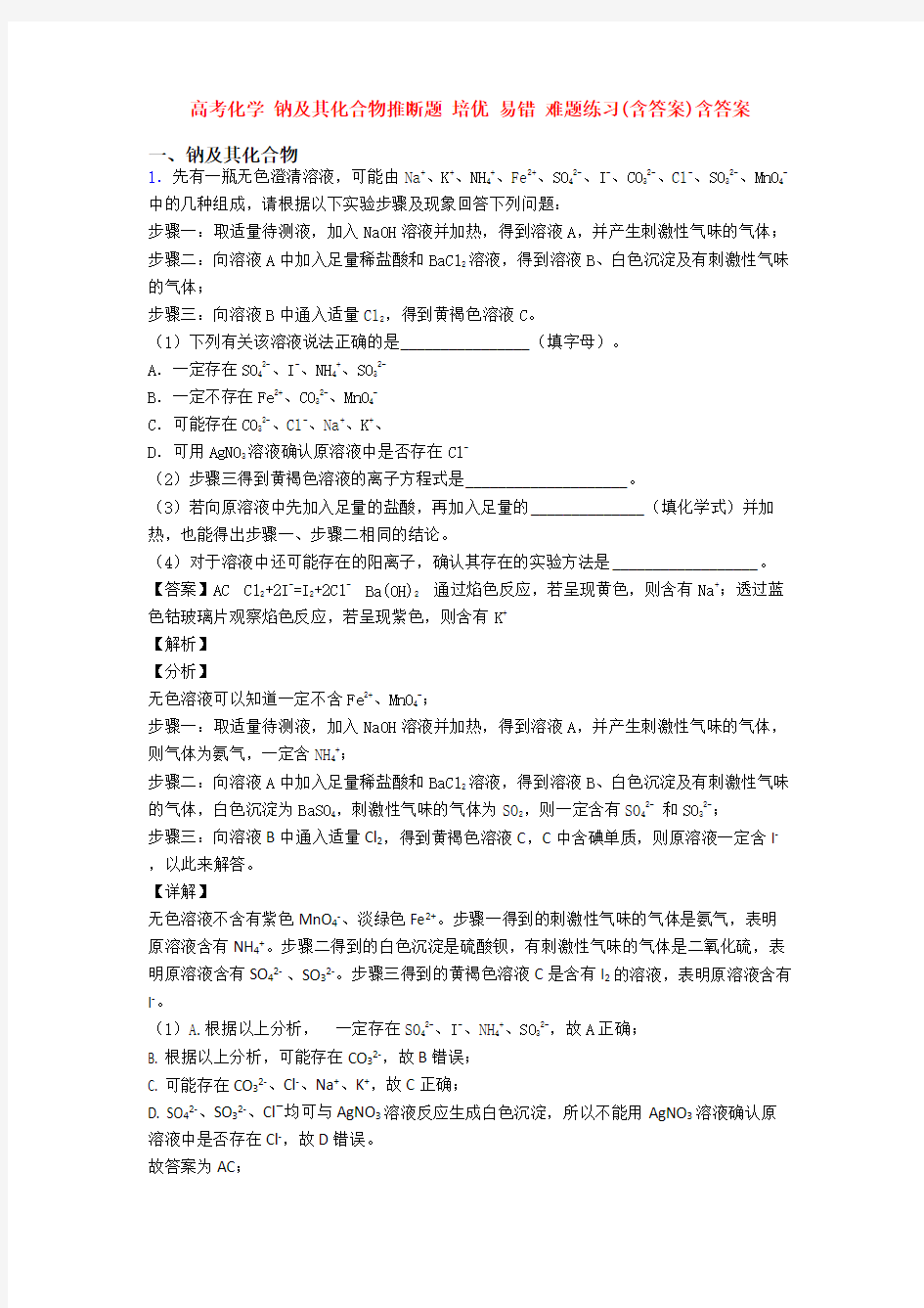 高考化学 钠及其化合物推断题 培优 易错 难题练习(含答案)含答案