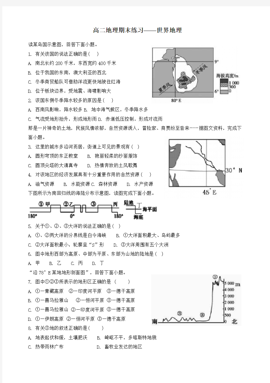 高二地理期末测试——世界地理