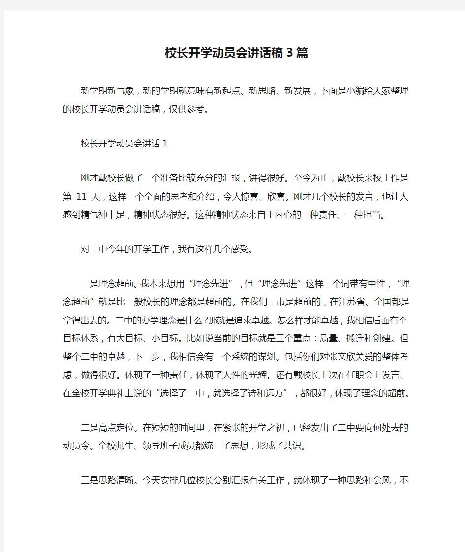 校长开学动员会讲话稿3篇