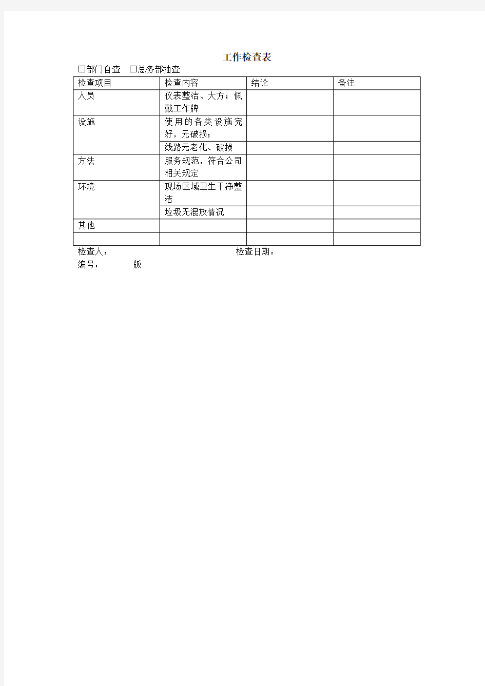 工作检查表