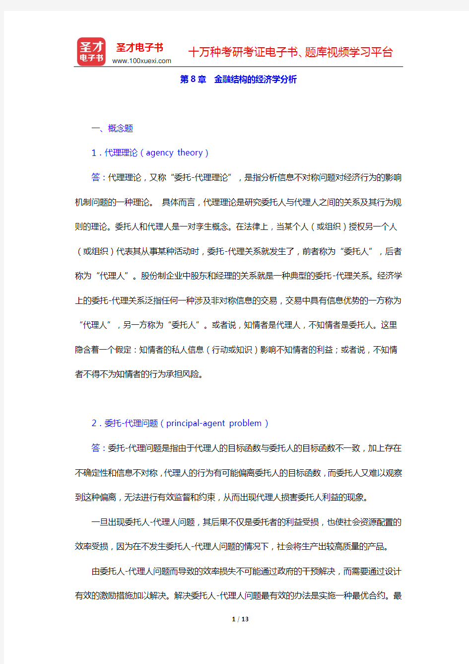 米什金《货币金融学》(第9版)配套题库 课后习题(第8章 金融结构的经济学分析)【圣才出品】