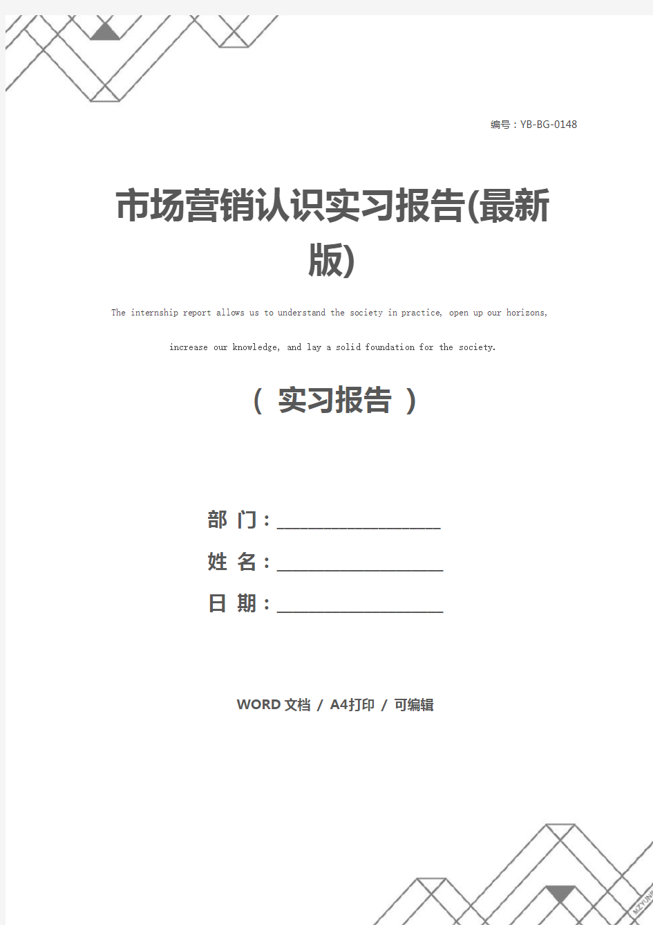 市场营销认识实习报告(最新版)