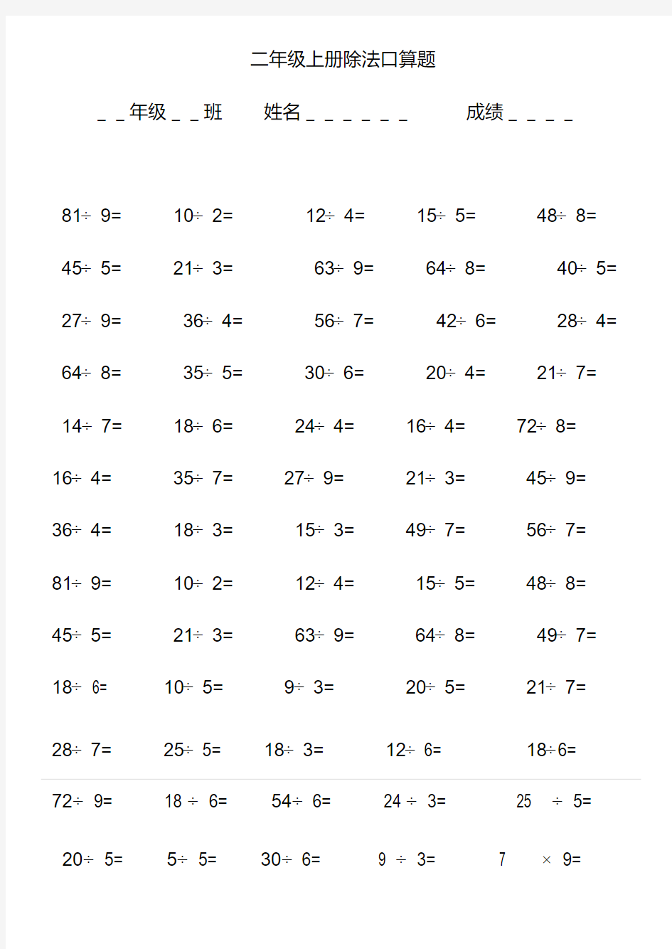 【精品】我的小学二年级上册除法口算题