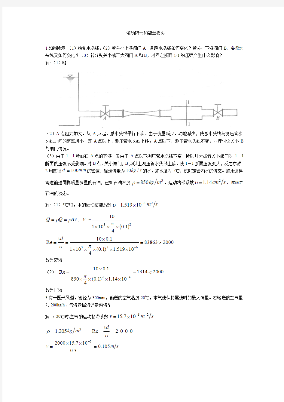 流动阻力和能量损失讲解