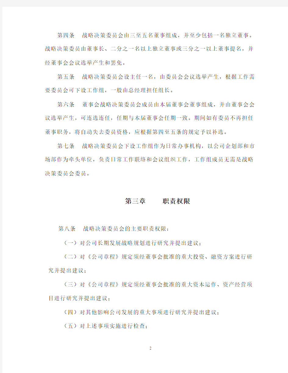 集团公司战略委员会工作细则