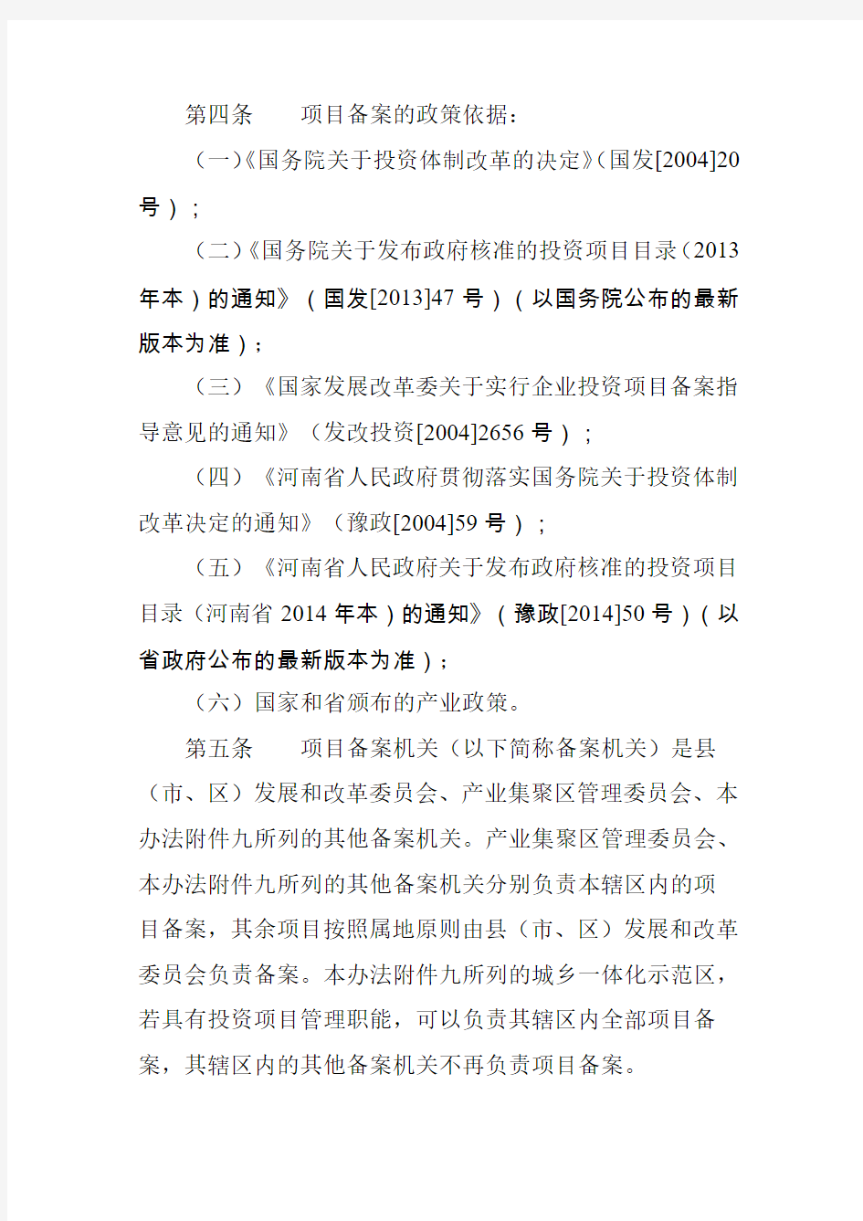 河南省企业投资项目备案办法(2014年修订)