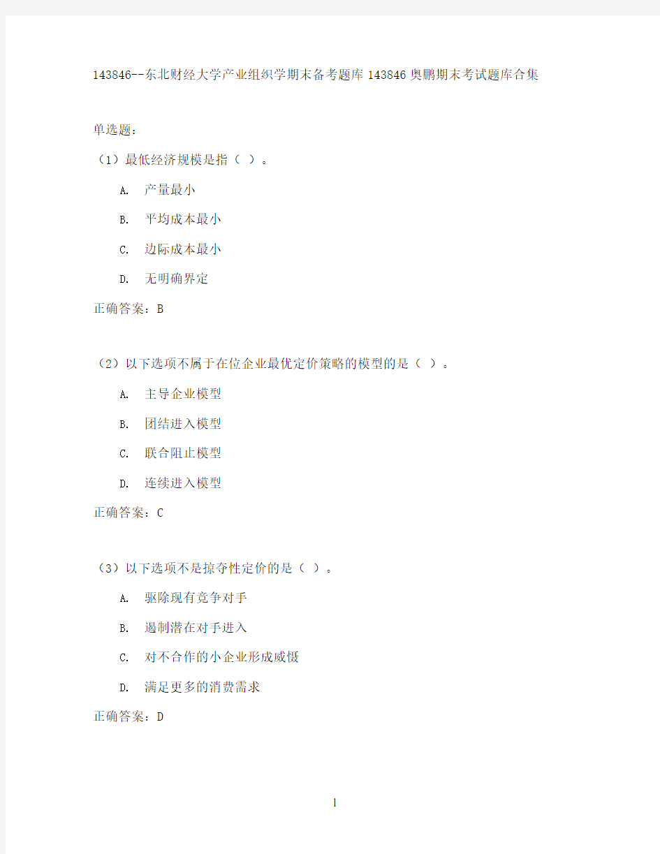 东北财经大学产业组织学期末考试高分题库全集含答案