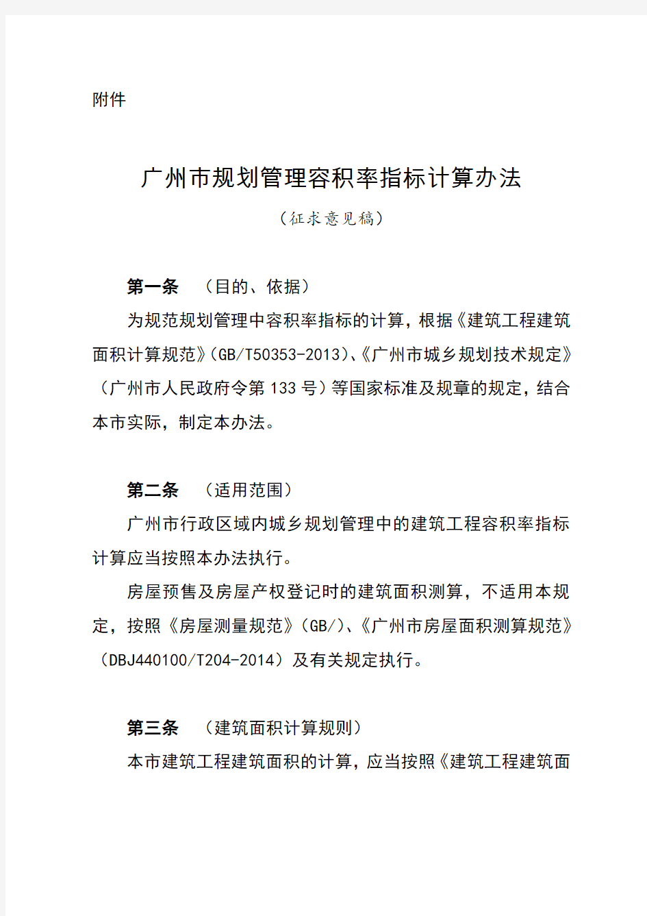 广州市规划管理容积率指标计算办法
