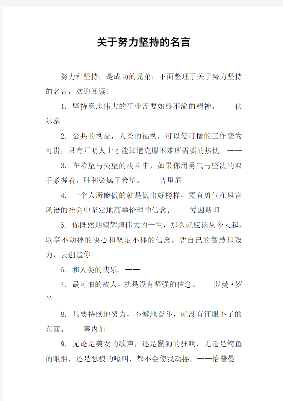 关于努力坚持的名言