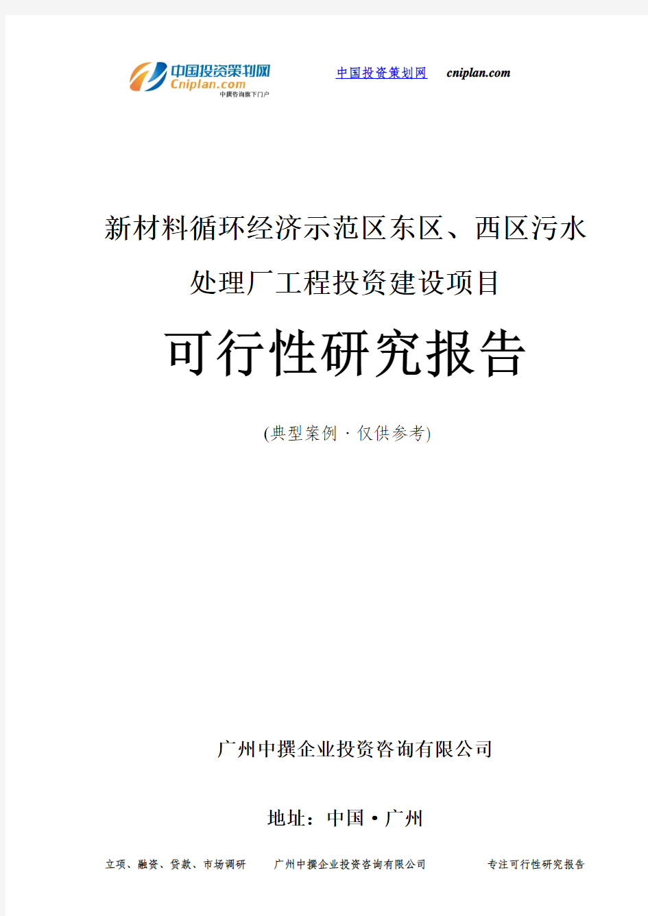 新材料循环经济示范区东区、西区污水处理厂工程投资建设项目可行性研究报告-广州中撰咨询