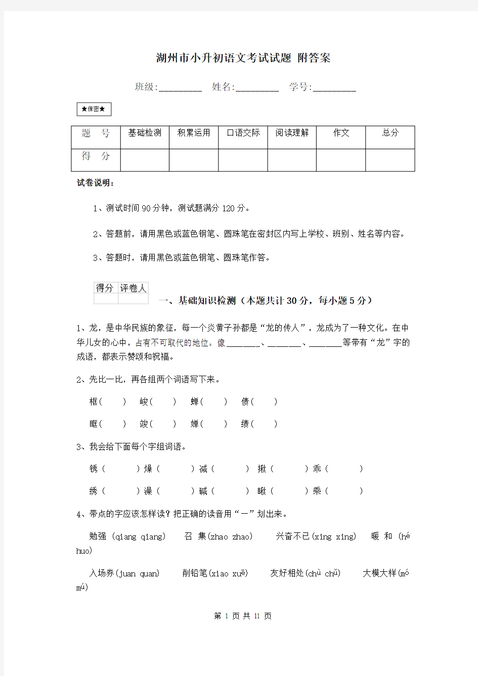 湖州市小升初语文考试试题 附答案