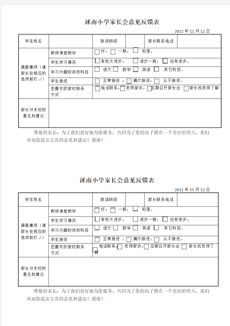 小学家长会意见反馈表