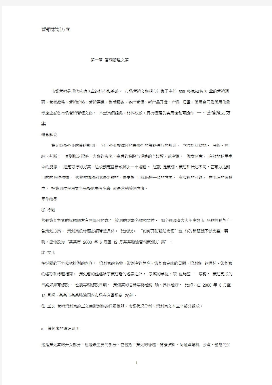 企业营销策划方案方案