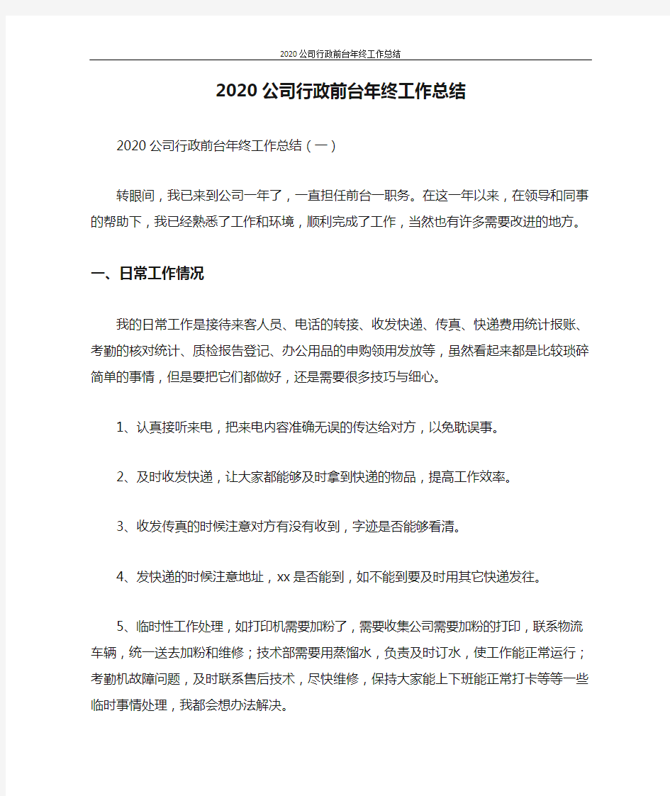 2020公司行政前台年终工作总结