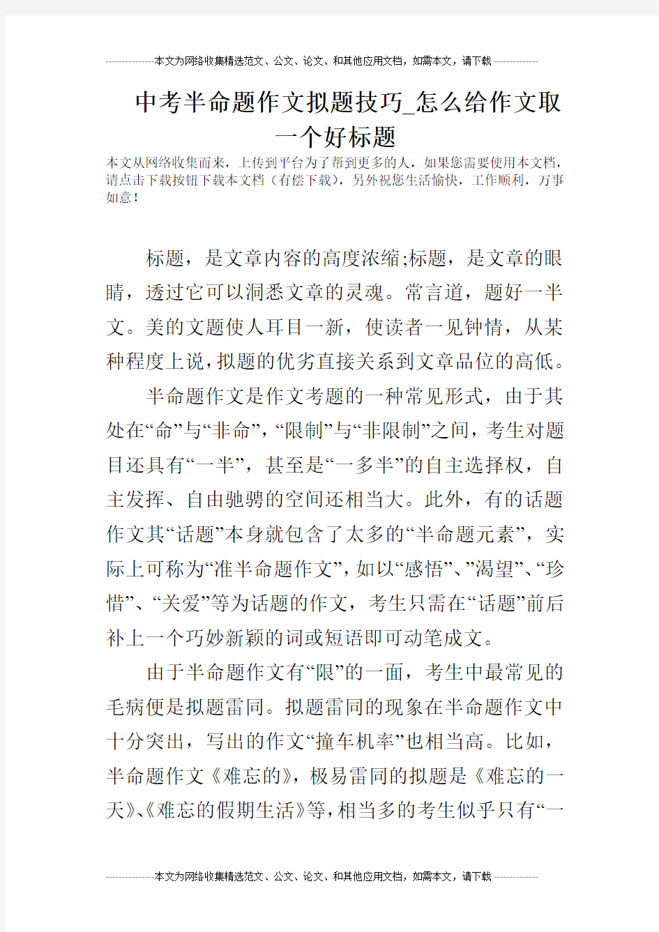 中考半命题作文拟题技巧_怎么给作文取一个好标题