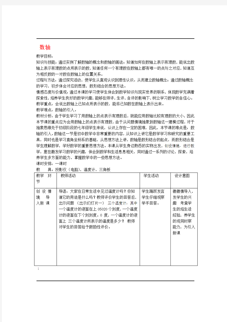 七年级数学上册 数轴教学目标人教版