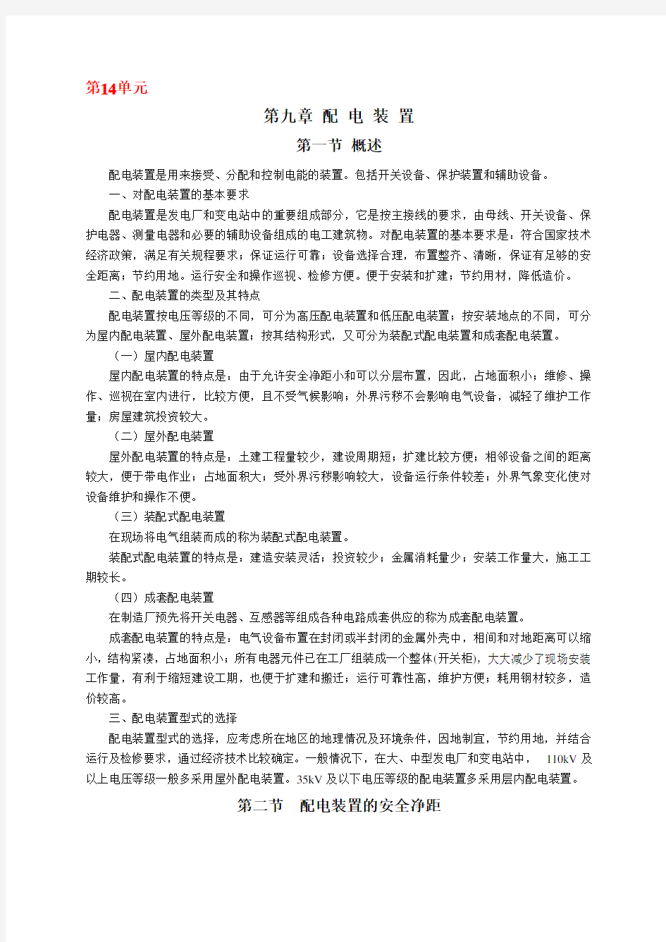 第14单元-配电装置概述和配电装置的安全净距