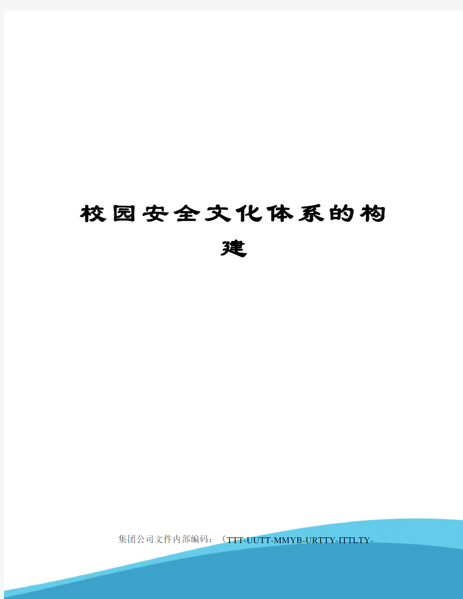 校园安全文化体系的构建