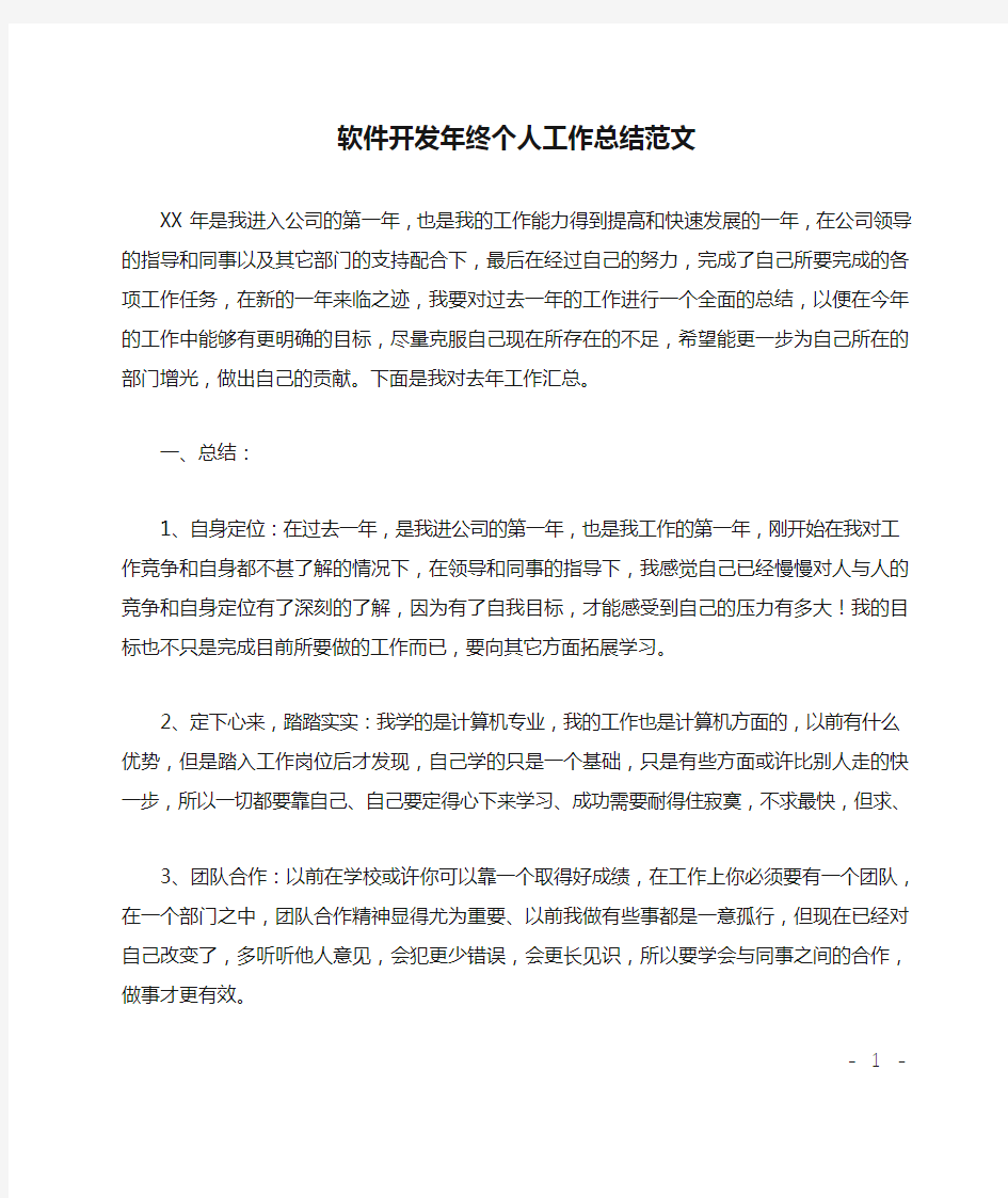 软件开发年终个人工作总结范文