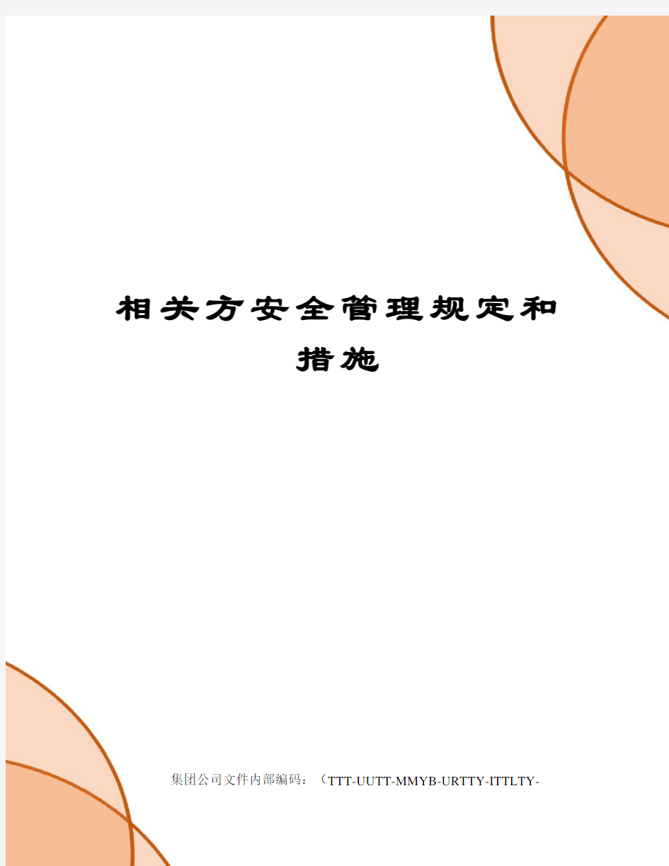 相关方安全管理规定和措施