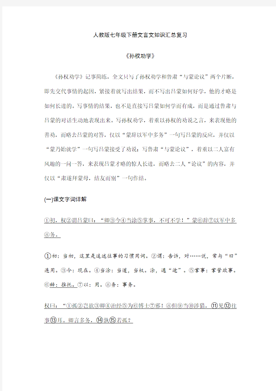 部编版七年级下文言文复习资料