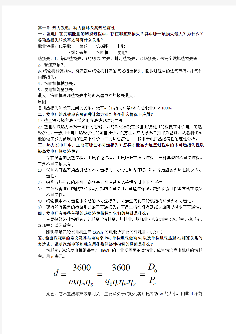 热力发电厂第三版(叶涛)课后答案 精品