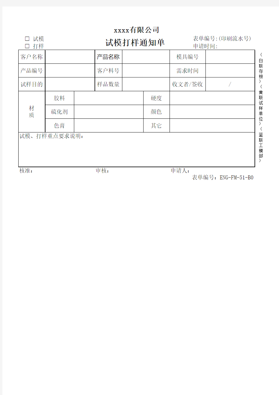 试模打样通知单