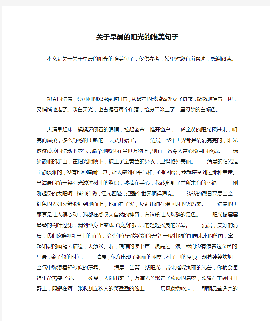 关于早晨的阳光的唯美句子