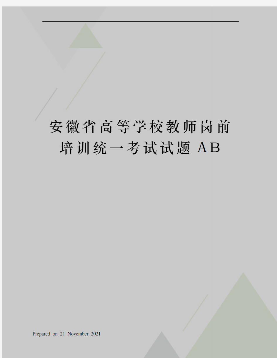 安徽省高等学校教师岗前培训统一考试试题AB