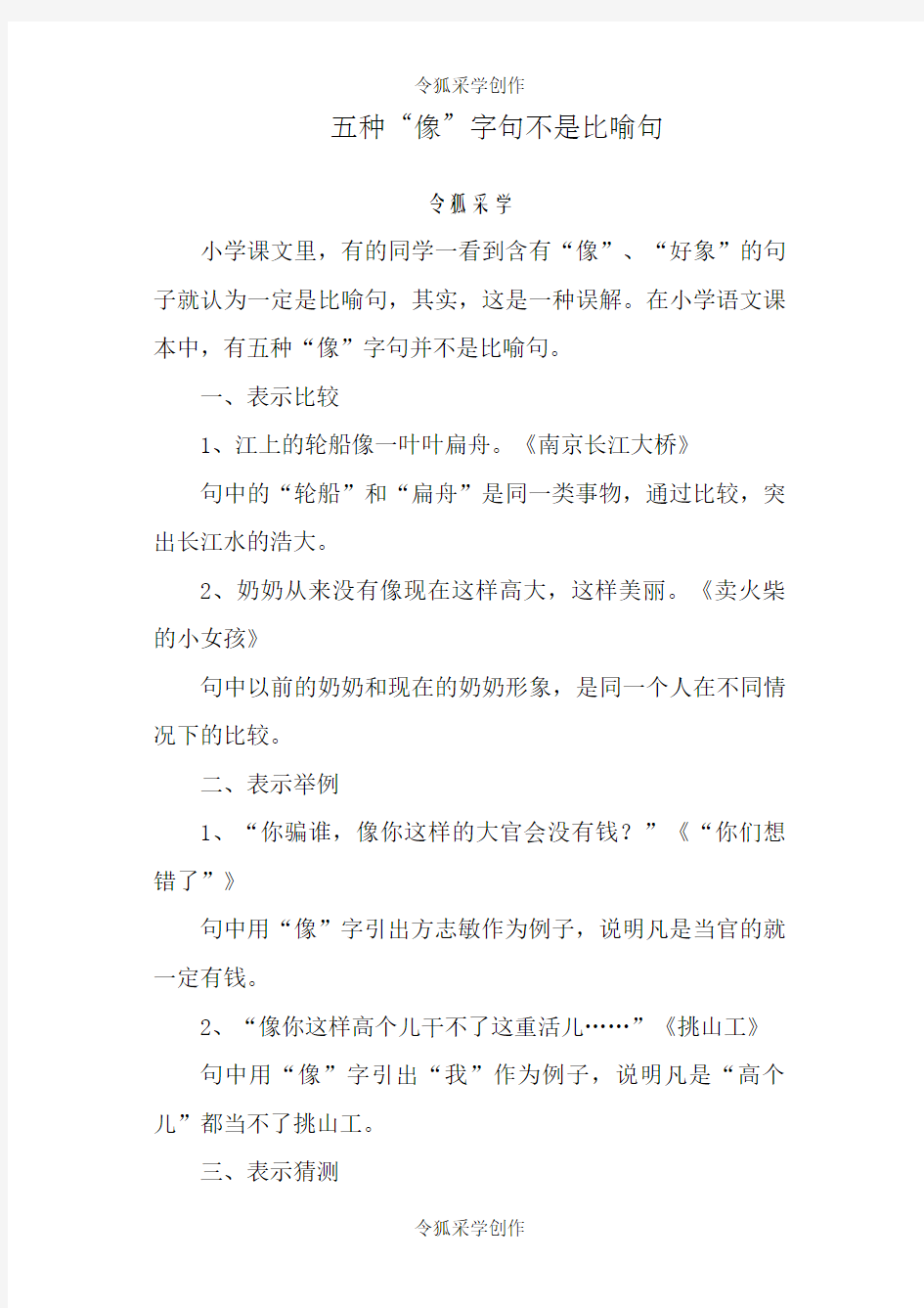 五种“像”字句不是比喻句