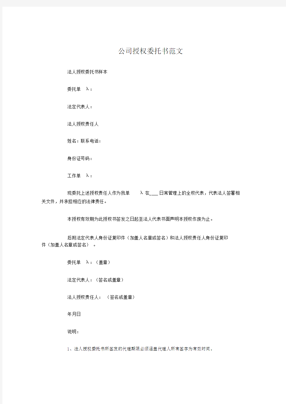 公司授权委托书范文.doc