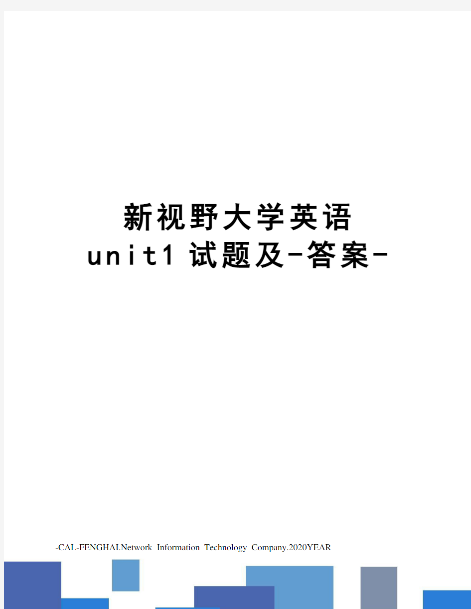 新视野大学英语unit1试题及-答案-