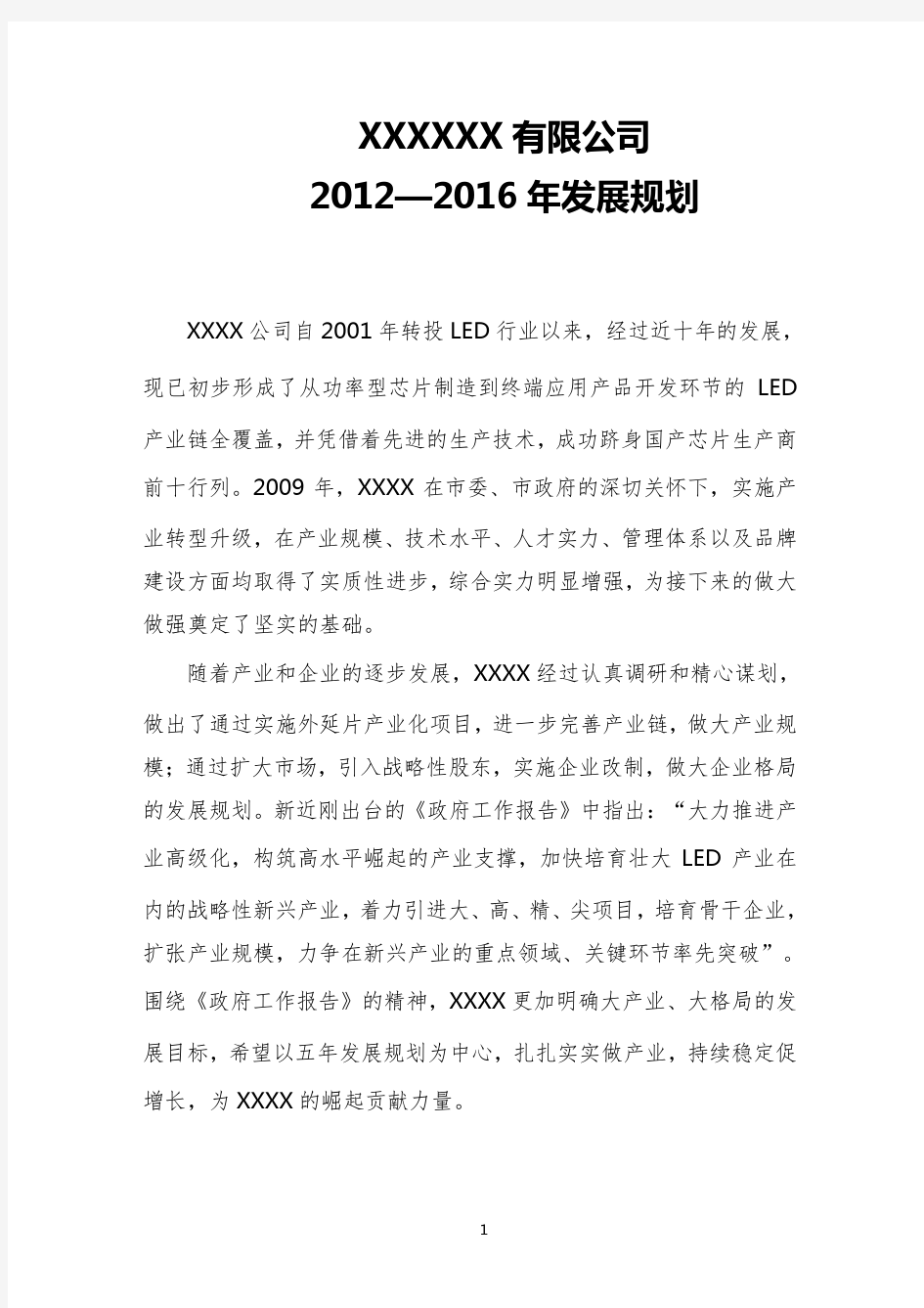 (发展战略)公司五年发展规划