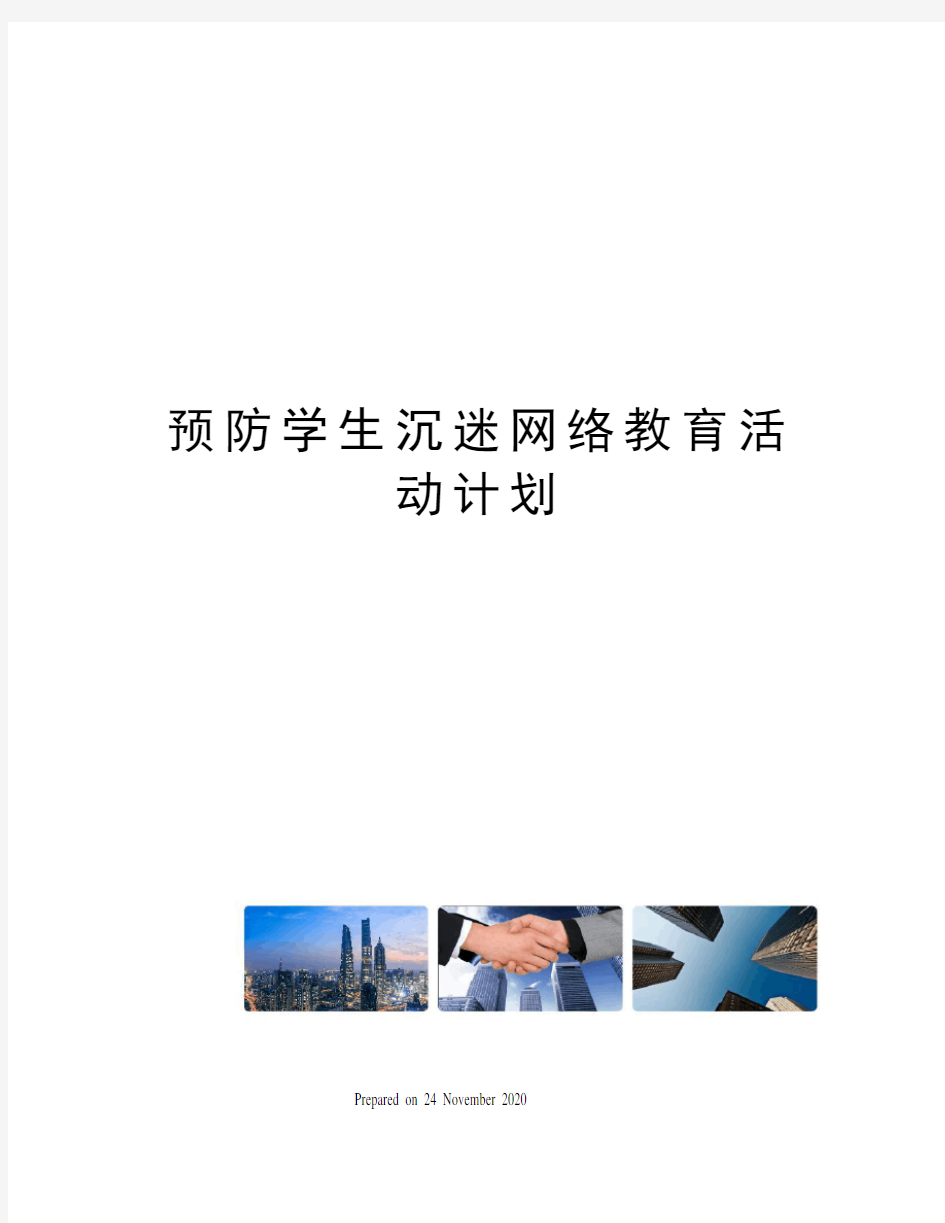 预防学生沉迷网络教育活动计划